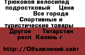 Трюковой велосипед BMX (подростковый) › Цена ­ 10 000 - Все города Спортивные и туристические товары » Другое   . Татарстан респ.,Казань г.